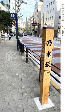 【神社・仏閣】東京都港区「乃木神社」正面の「乃木坂」(記念碑・看板) 【神社・仏閣】東京都港区「乃木神社」正面の「乃木坂」(記念碑・看板) 109429121