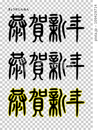 篆刻書法風格，Kyoga 新年 109429714