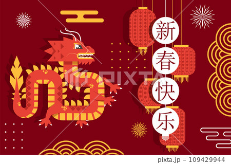 Chinese New Year 2024 , Year of the Dragon. Translation : Happy new year. Dragon zodiac sign with asian elements. Vector illustration EPS10 109429944