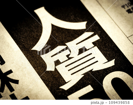 「人質」と書かれたニュースの見出し 109439858