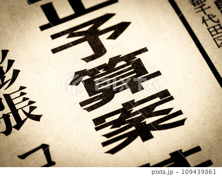 「予算案」と書かれたニュースの見出し 「予算案」と書かれたニュースの見出し 109439861