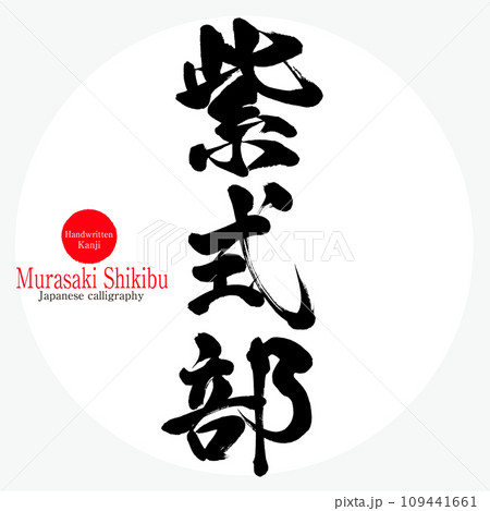 紫式部・Murasaki Shikibu(筆文字・手書き) 紫式部・Murasaki Shikibu(筆文字・手書き) 109441661