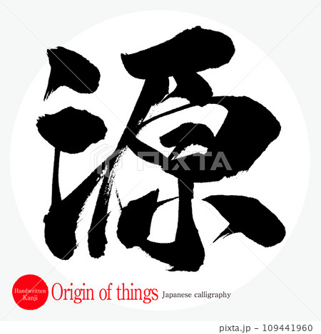 源・Origin of things(筆文字・手書き) 源・Origin of things(筆文字・手書き) 109441960