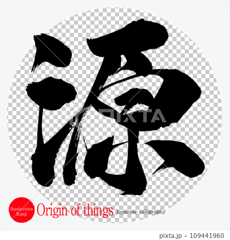 源・Origin of things(筆文字・手書き) 源・Origin of things(筆文字・手書き) 109441960