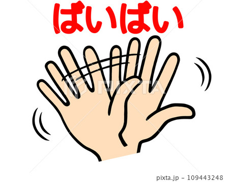 手を振っている手のイラスト 109443248