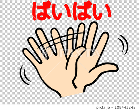 手を振っている手のイラスト 109443248