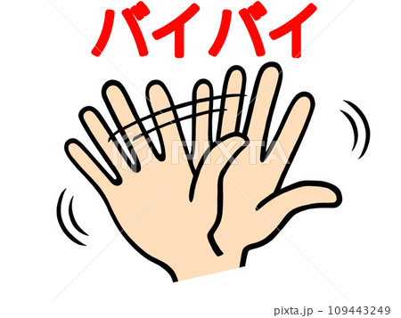 手を振っている手のイラスト 手を振っている手のイラスト 109443249