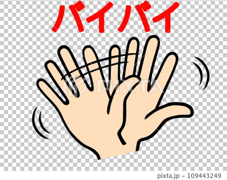 手を振っている手のイラスト 手を振っている手のイラスト 109443249