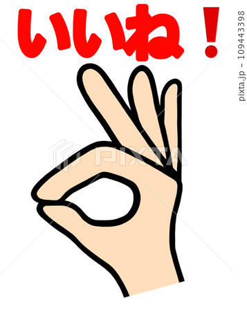 OKサインの手のイラスト OKサインの手のイラスト 109443398