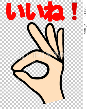OKサインの手のイラスト OKサインの手のイラスト 109443398