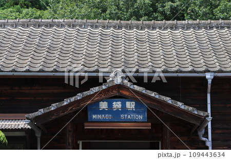 レトロな木造駅舎 伯備線美袋駅 レトロな木造駅舎 伯備線美袋駅 109443634