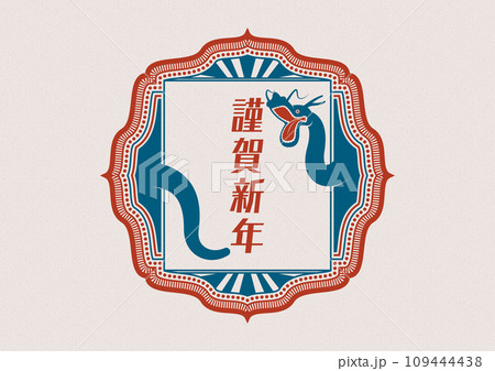 辰年の謹賀新年。レトロな年賀状の素材。 109444438