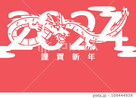 2024年　辰年　年賀状テンプレート 109444939