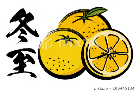 冬至の日のゆず湯や冬の食べ物をイメージさせる柚子(ゆず)の筆の手書きタイトルベクター素材 109445134