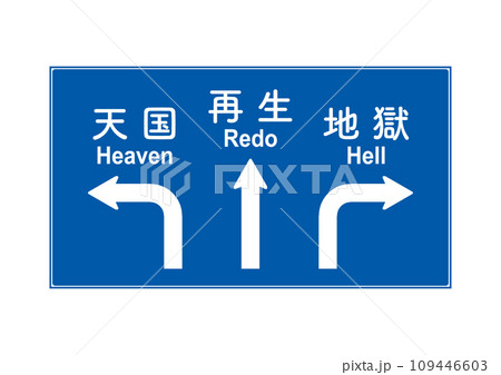 タイムリープ看板。死後の世界の道路標識。 タイムリープ看板。死後の世界の道路標識。 109446603