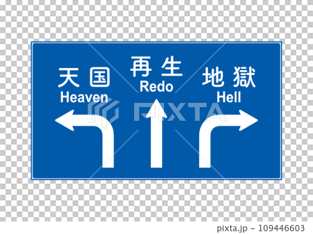タイムリープ看板。死後の世界の道路標識。 タイムリープ看板。死後の世界の道路標識。 109446603