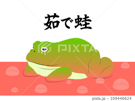 危機に気づかない茹でガエル 109446624