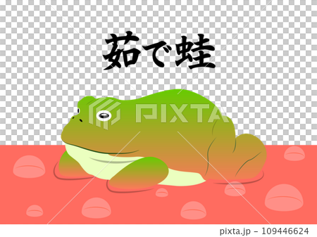 危機に気づかない茹でガエル 109446624