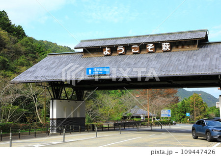 萩の入口「ようこそ萩」 109447426