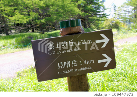 雲上の丘　見晴岳　への行き先表示板 109447972