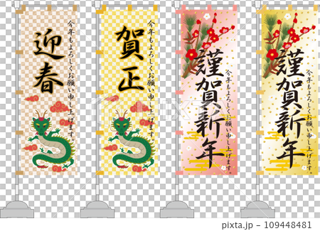 New Year's flag - Happy New Year, Welcome to Spring, and Kasho New Year's flag - Happy New Year, Welcome to Spring, and Kasho 109448481