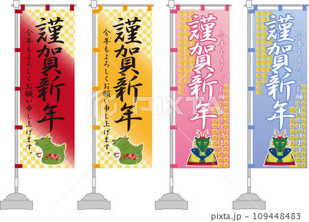 お正月ののぼり旗 謹賀新年 お正月ののぼり旗 謹賀新年 109448483