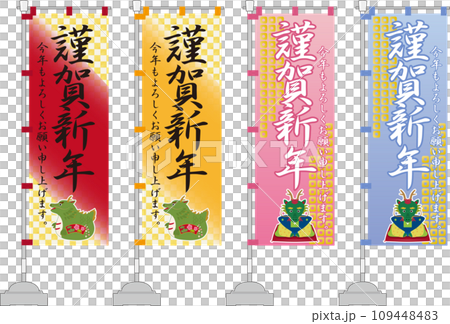 お正月ののぼり旗 謹賀新年 お正月ののぼり旗 謹賀新年 109448483