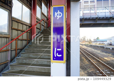由仁駅・ポッポ館ゆに（室蘭本線・JR北海道・由仁町ふれあい交流施設） 109449329