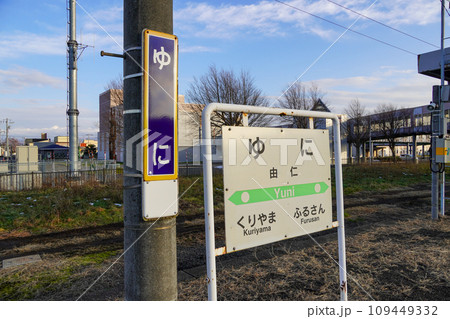 由仁駅・ポッポ館ゆに（室蘭本線・JR北海道・由仁町ふれあい交流施設） 109449332