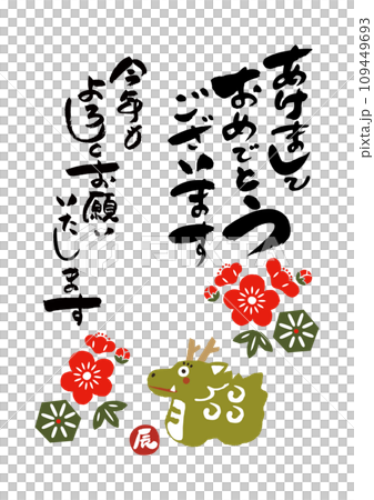 お正月用のアイコン、辰年、龍のイラスト、春節、可愛い龍のイラスト、年賀状用、十二支 109449693
