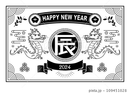 年賀状　2024年　辰年 109451028