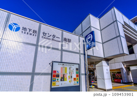 日本の横浜都市景観 地下鉄 センター南駅などを望む 日本の横浜都市景観 地下鉄 センター南駅などを望む 109453901