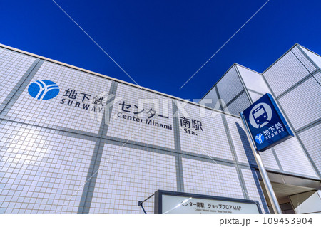 日本の横浜都市景観 地下鉄　センター南駅などを望む 109453904