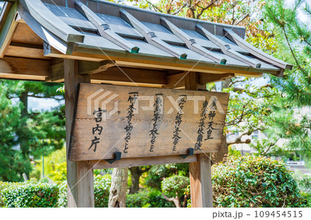 大阪府羽曳野市　第十五代応神天皇　惠我藻伏崗陵の制札 109454515