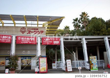 よこはま動物園ズーラシア　入り口 109456752