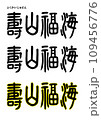 篆書風・壽山福海 109456776