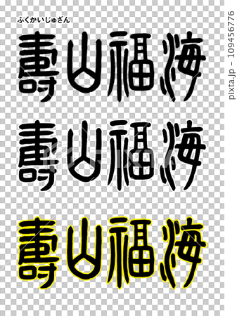 篆書風格，福海十山 109456776