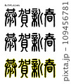 篆書風・恭賀新春 109456781