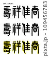 篆書風・壽祥佳春 109456783