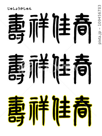 篆書風・壽祥佳春 109456783