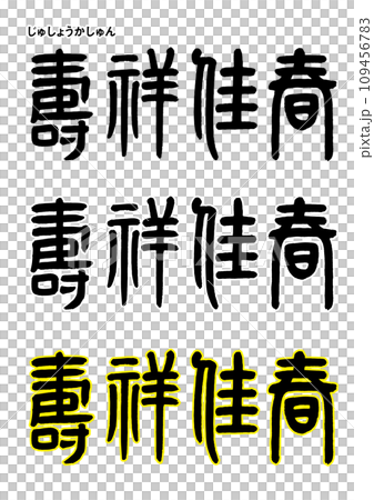 篆書風・壽祥佳春 109456783