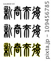 篆書風・新春来復 109456785