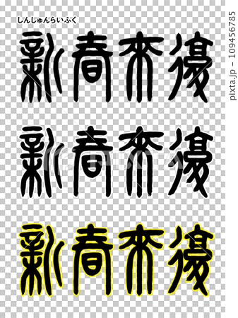 Seal calligraphy style, New Year’s return Seal calligraphy style, New Year’s return 109456785
