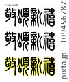 篆書風・敬頌新禧 109456787