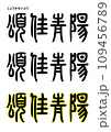 篆書風・頌佳青陽 109456789