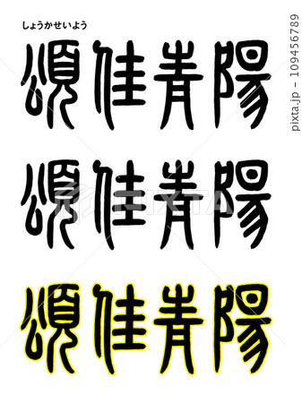篆書風・頌佳青陽 109456789
