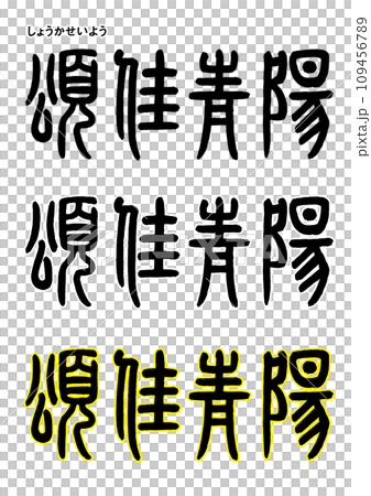 篆書風・頌佳青陽 109456789