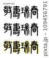 篆書風・敬壽瑞春 109456791