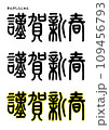篆書風・謹賀新春 109456793
