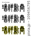 篆書風・瑞祥新春 109456795